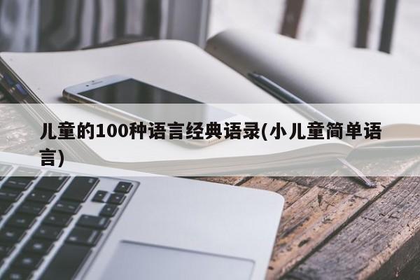 儿童的100种语言经典语录(小儿童简单语言)