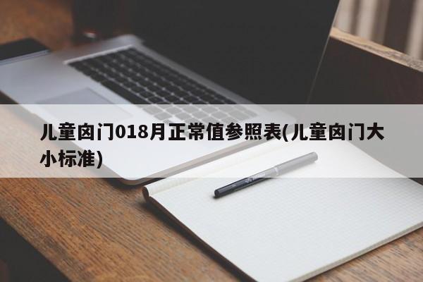 儿童囟门018月正常值参照表(儿童囟门大小标准)