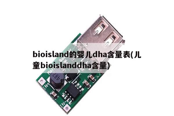 bioisland的婴儿dha含量表(儿童bioislanddha含量)