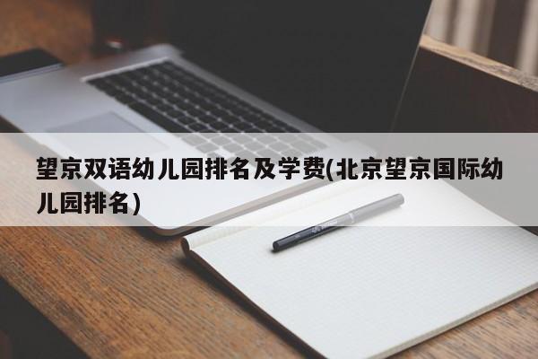 望京双语幼儿园排名及学费(北京望京国际幼儿园排名)