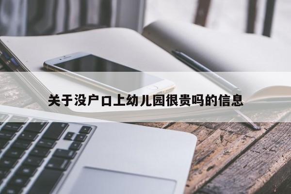 关于没户口上幼儿园很贵吗的信息