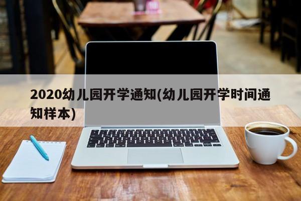 2020幼儿园开学通知(幼儿园开学时间通知样本)