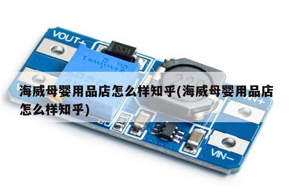海威母婴用品店怎么样知乎(海威母婴用品店怎么样知乎)