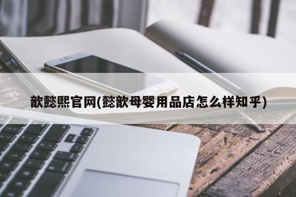 歆懿熙官网(懿歆母婴用品店怎么样知乎)